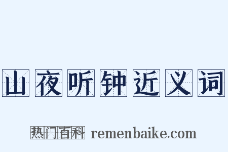 山夜听钟近义词是什么意思的图片